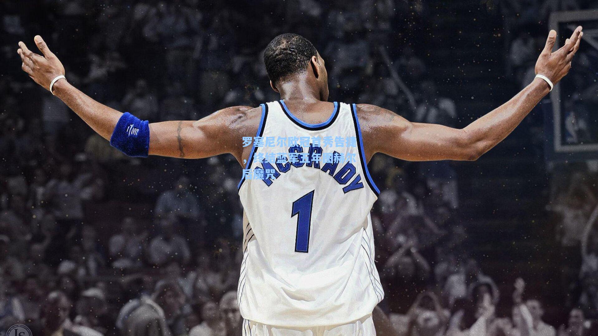 罗塞尼尔欧冠首秀告捷，终结蓝军五年图赫尔后魔咒