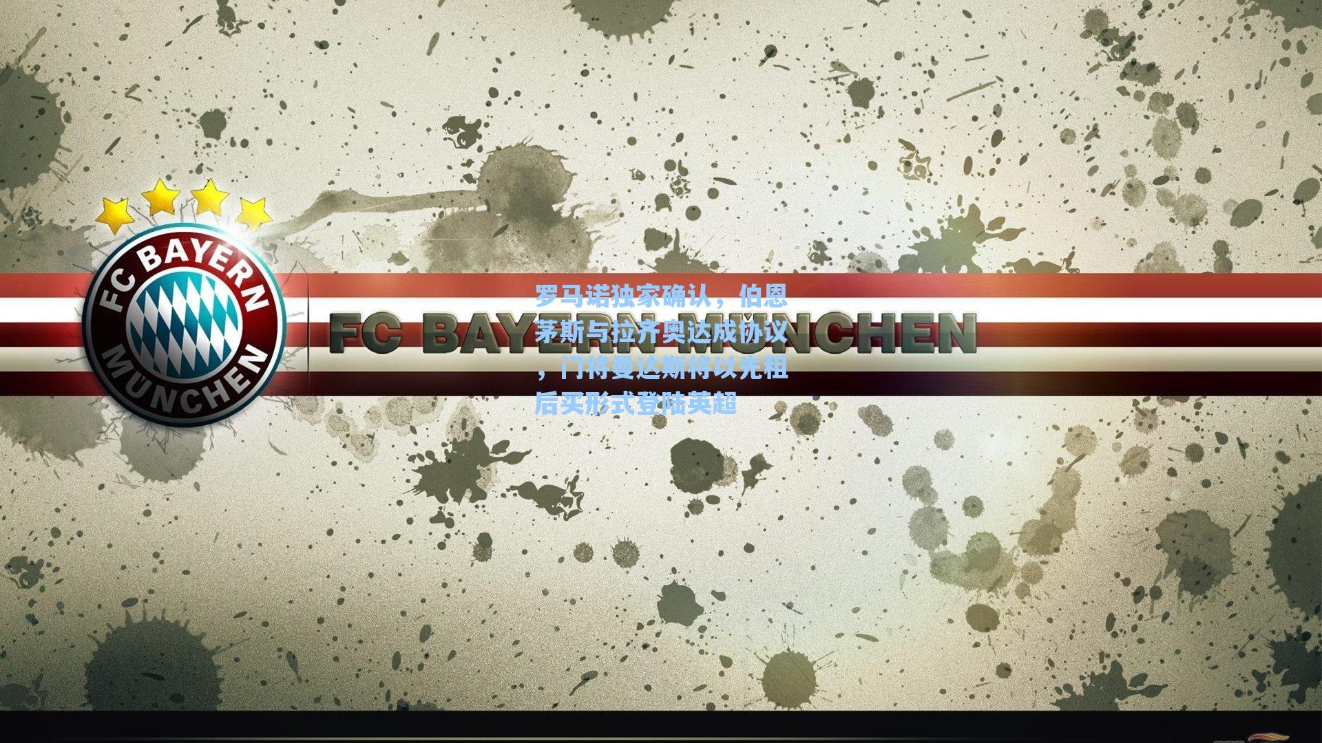 罗马诺独家确认，伯恩茅斯与拉齐奥达成协议，门将曼达斯将以先租后买形式登陆英超