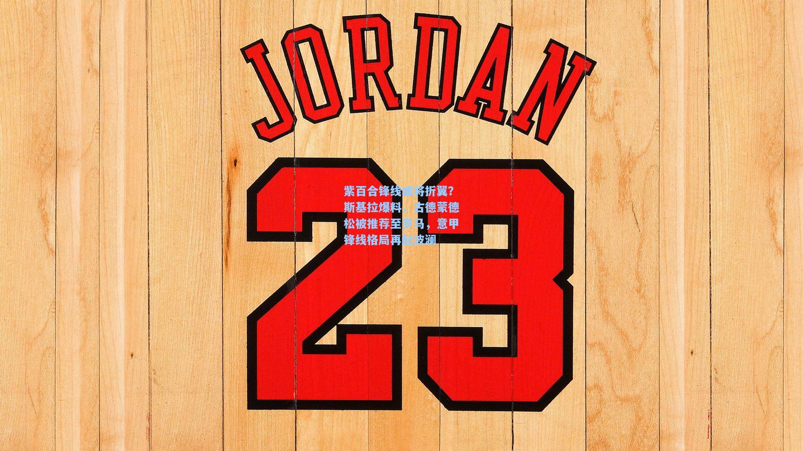 紫百合锋线或将折翼？斯基拉爆料，古德蒙德松被推荐至罗马，意甲锋线格局再起波澜