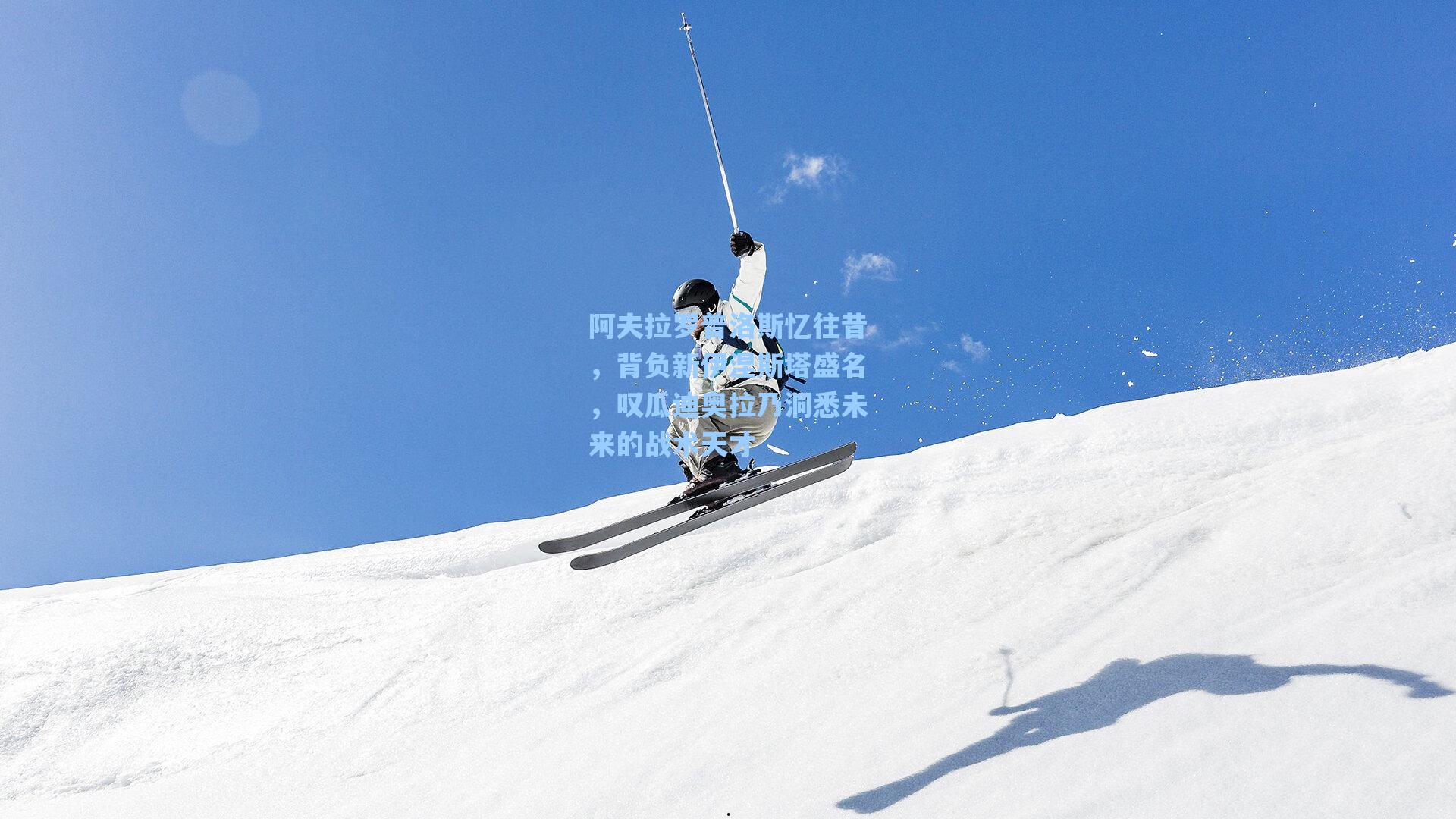 阿夫拉罗普洛斯忆往昔，背负新伊涅斯塔盛名，叹瓜迪奥拉乃洞悉未来的战术天才