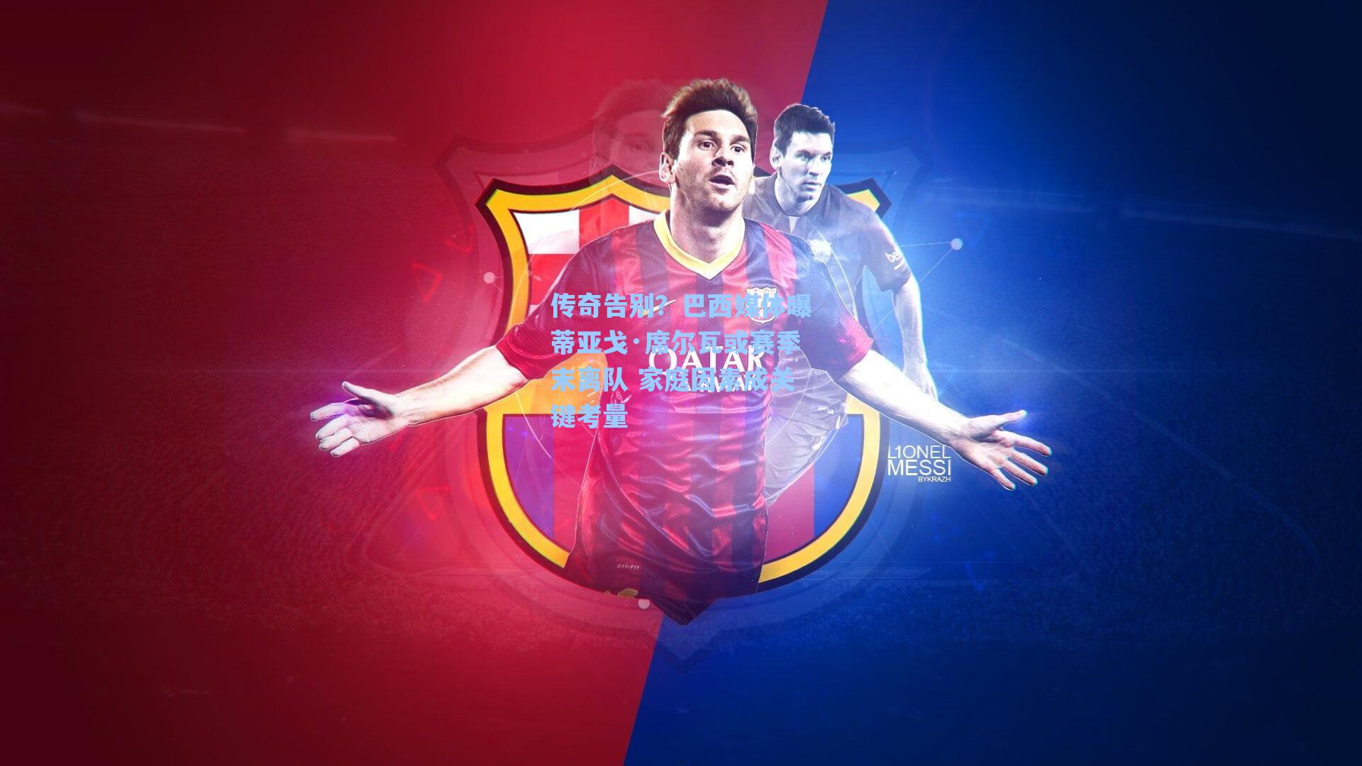 传奇告别？巴西媒体曝蒂亚戈·席尔瓦或赛季末离队 家庭因素成关键考量